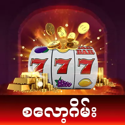 Shal777 Online Casino စလော့ဂိမ်း