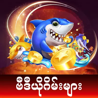 Shal777 Online Casino ဗီဒီယိုဂိမ်းများ 